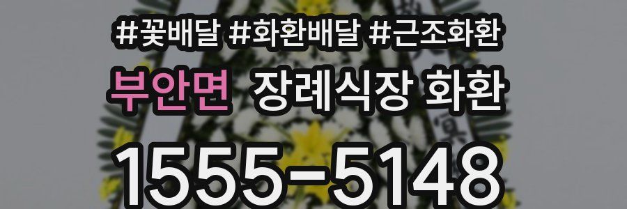 부안면 장례식장 화환