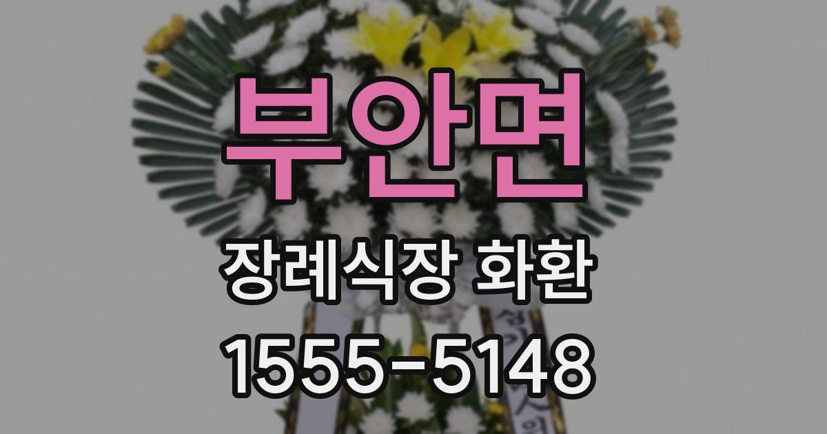 부안면 장례식장 화환