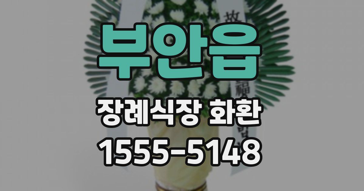 부안읍 장례식장 화환