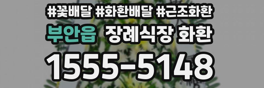 부안읍 장례식장 화환