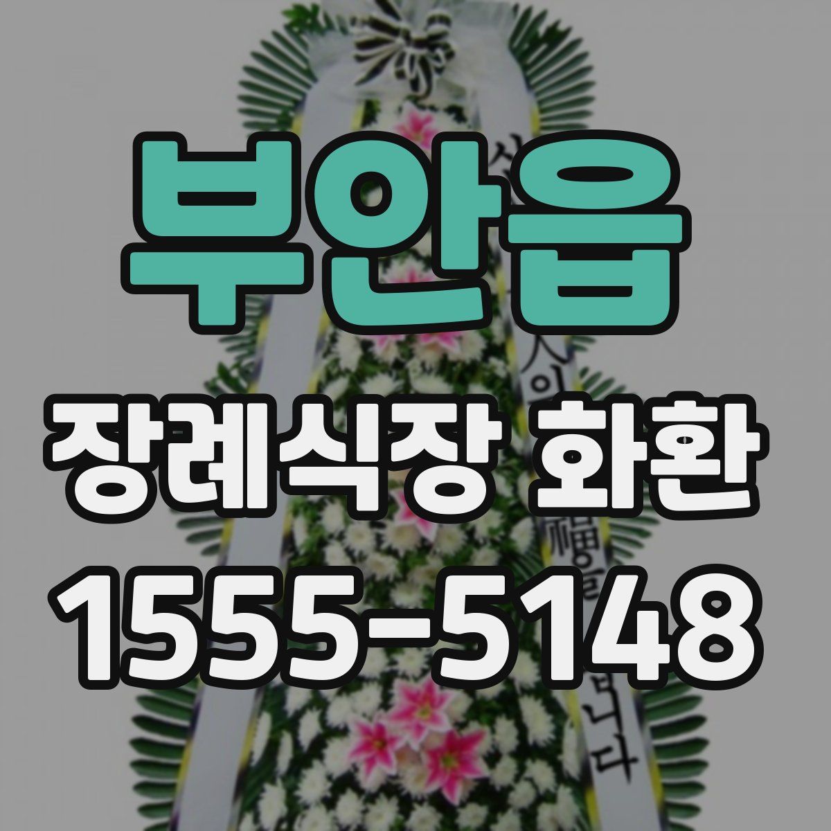 부안읍 장례식장 화환