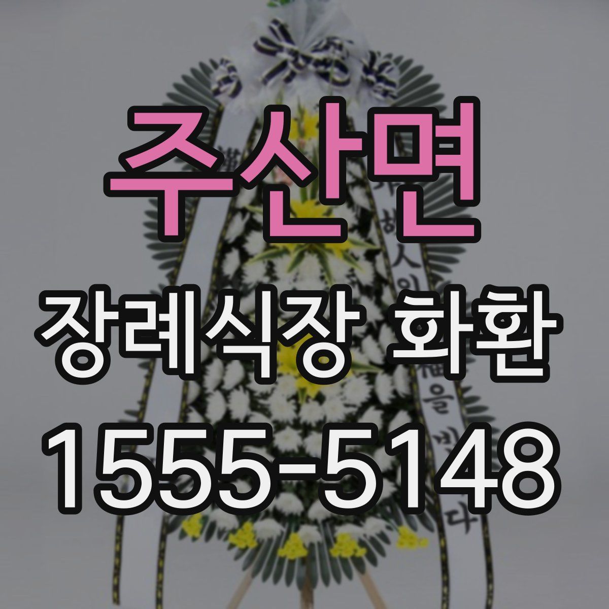 주산면 장례식장 화환