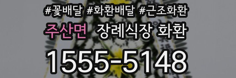 주산면 장례식장 화환