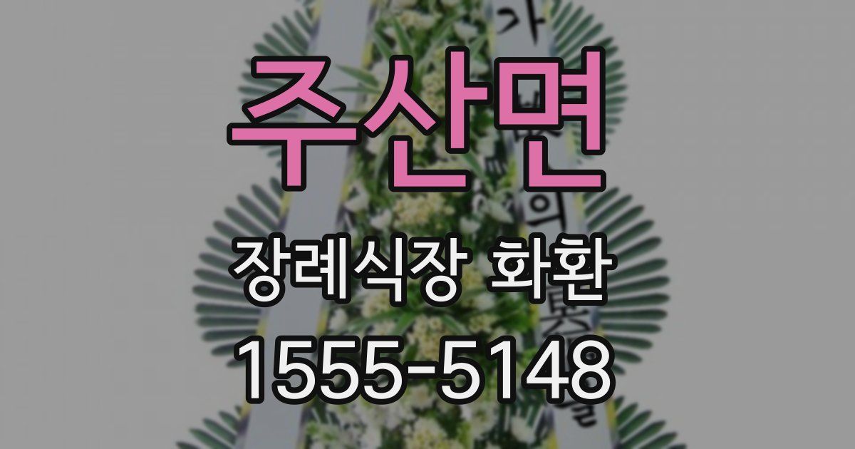 주산면 장례식장 화환