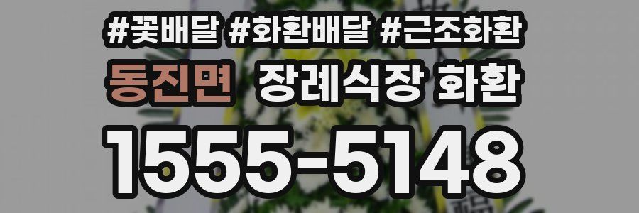 동진면 장례식장 화환