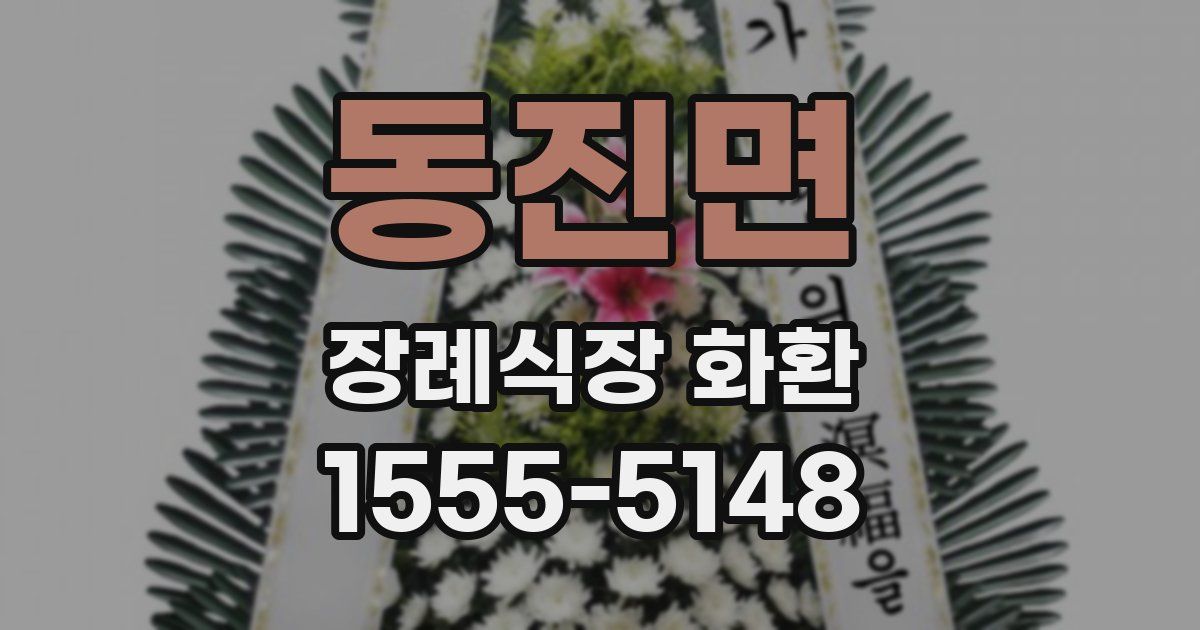 동진면 장례식장 화환