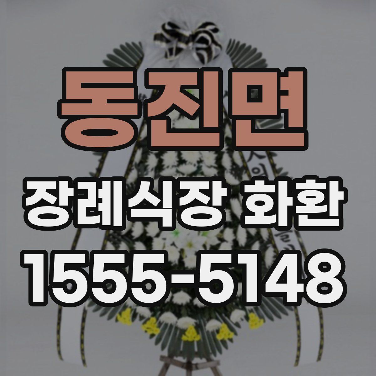 동진면 장례식장 화환