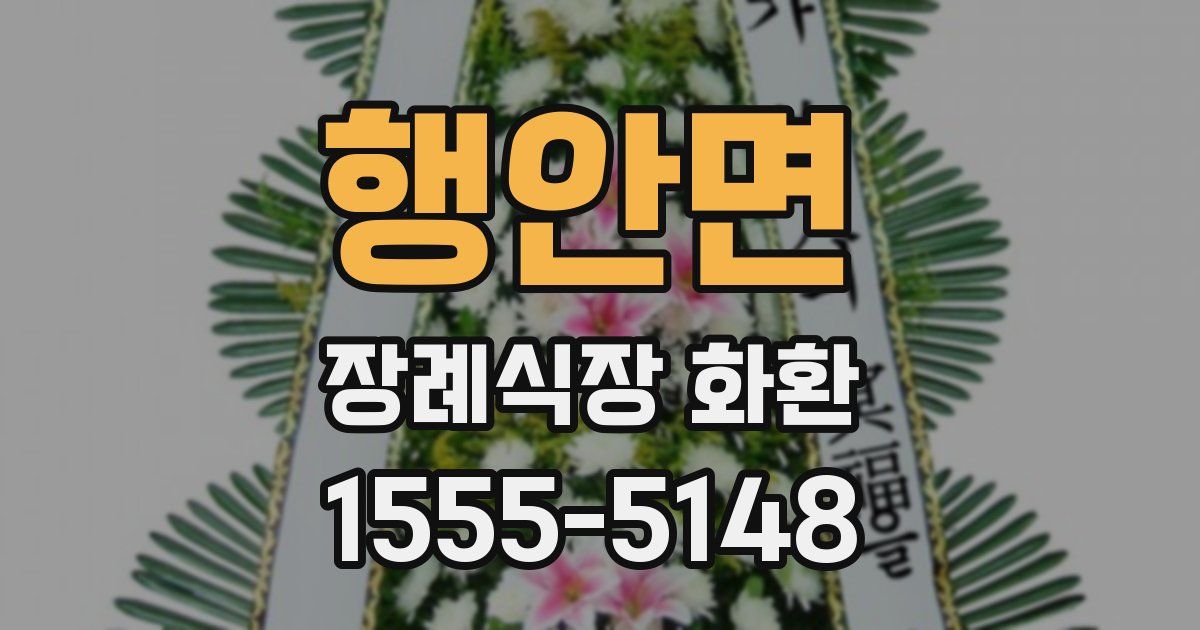 행안면 장례식장 화환