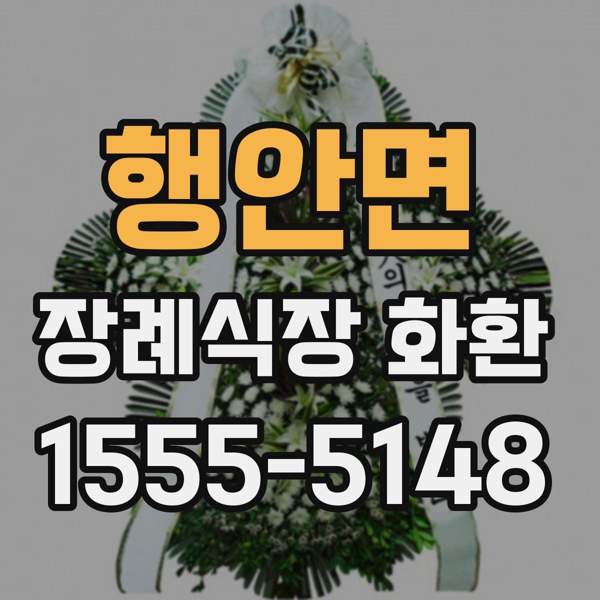 행안면 장례식장 화환