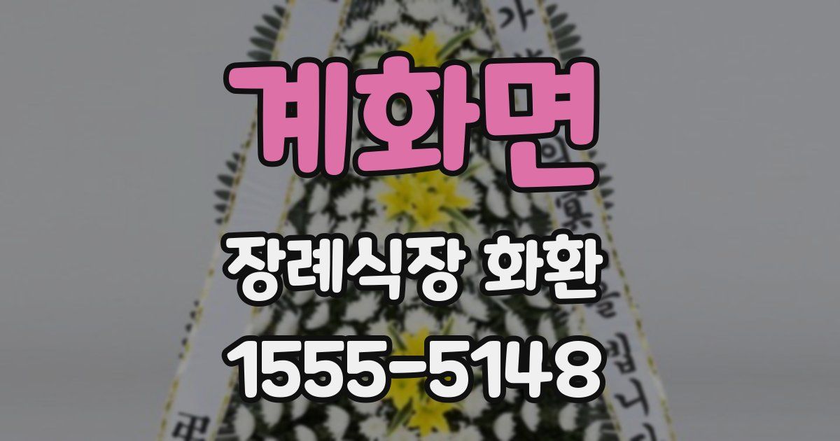 계화면 장례식장 화환