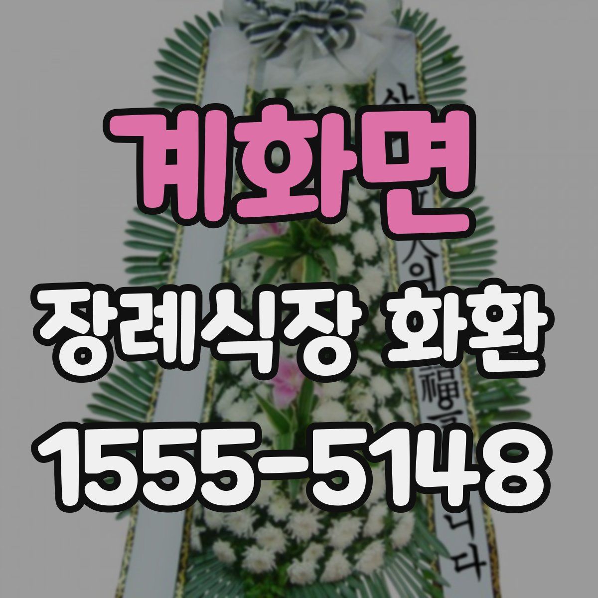 계화면 장례식장 화환