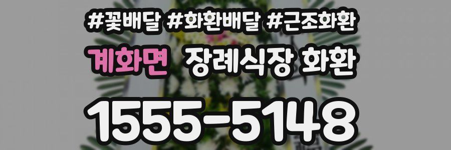 계화면 장례식장 화환