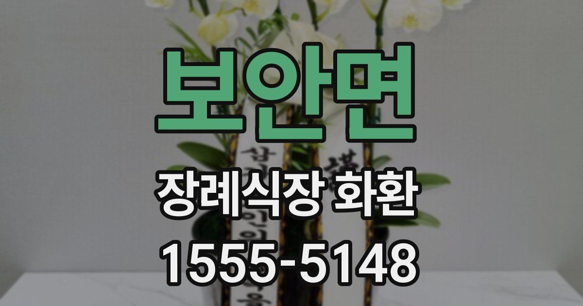 보안면 장례식장 화환