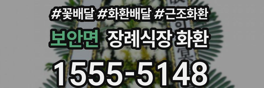 보안면 장례식장 화환