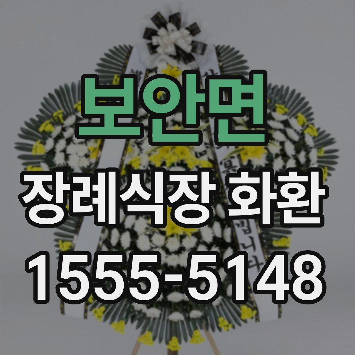 보안면 장례식장 화환