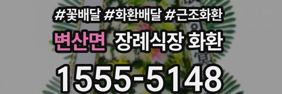 변산면 장례식장 화환