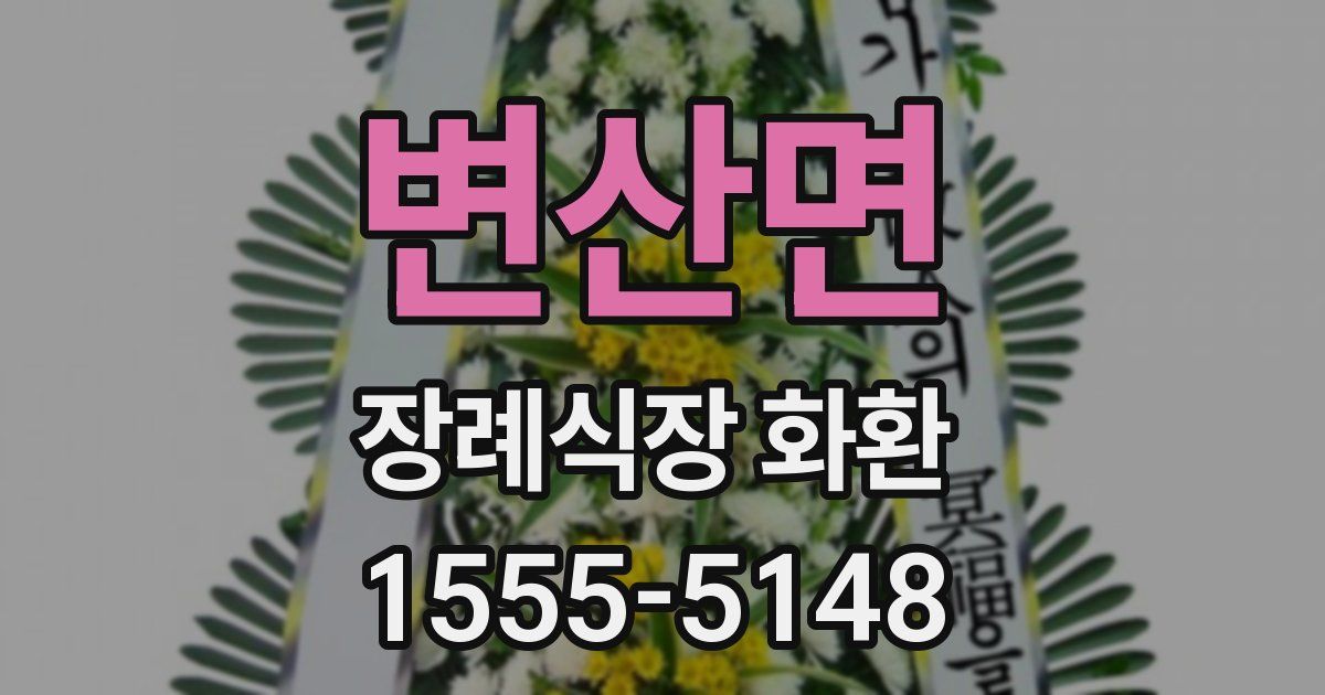 변산면 장례식장 화환