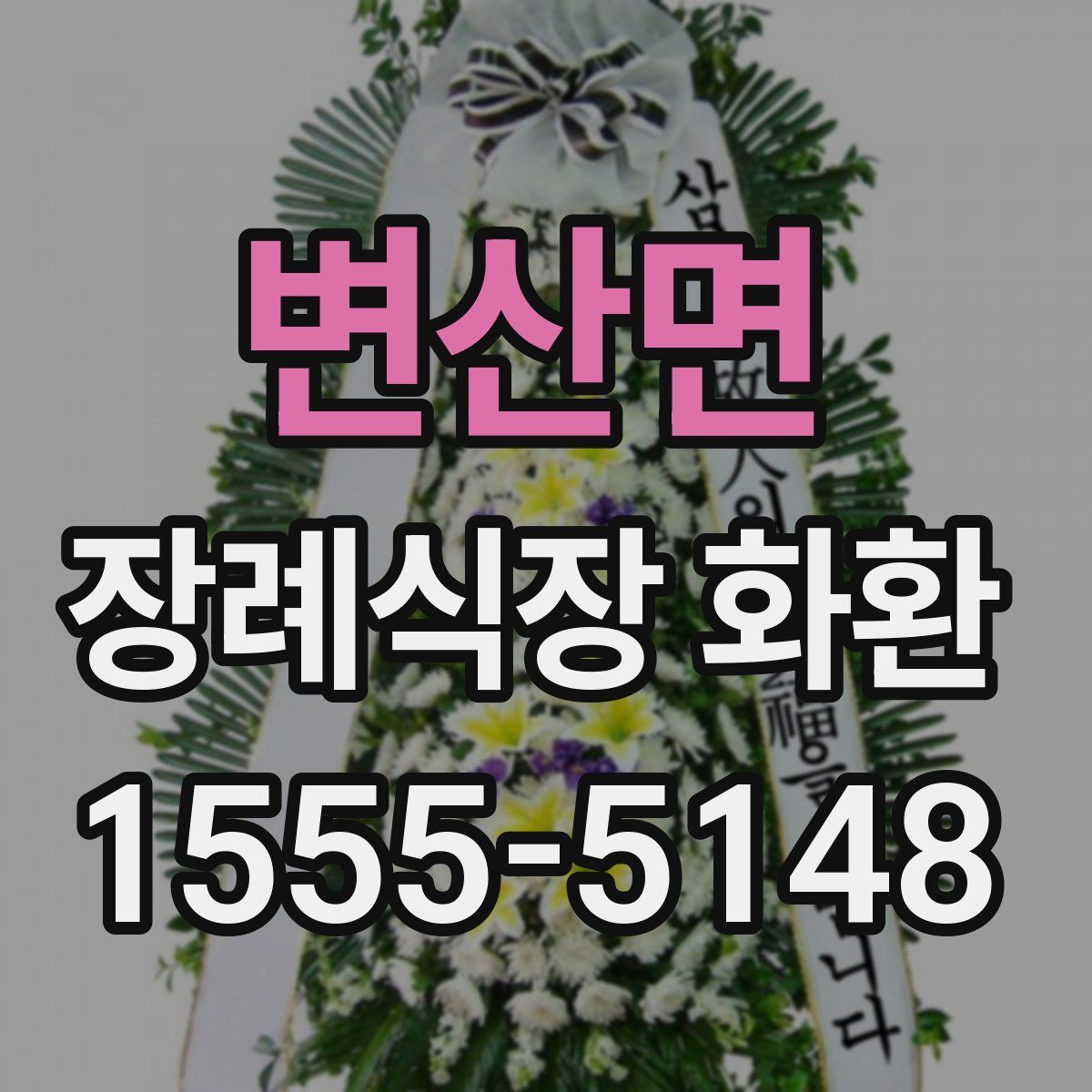 변산면 장례식장 화환