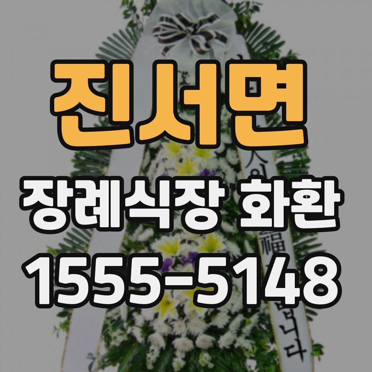 진서면 장례식장 화환