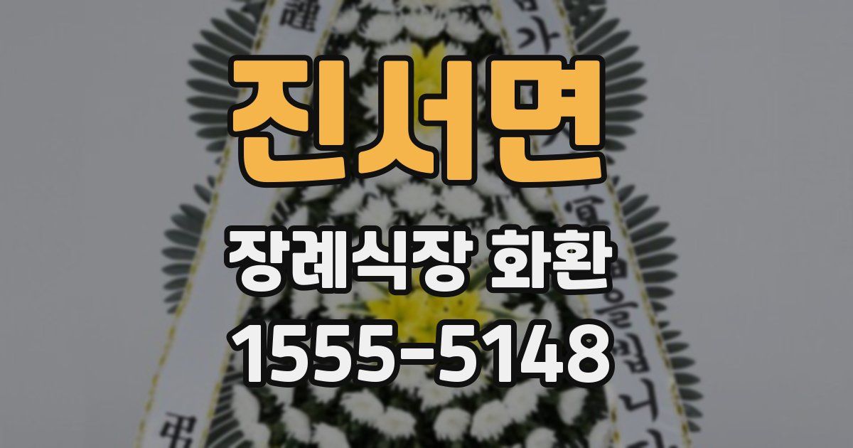 진서면 장례식장 화환