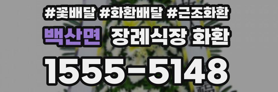 백산면 장례식장 화환