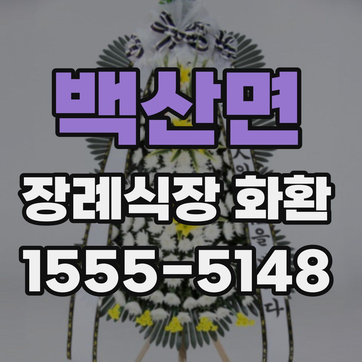 백산면 장례식장 화환