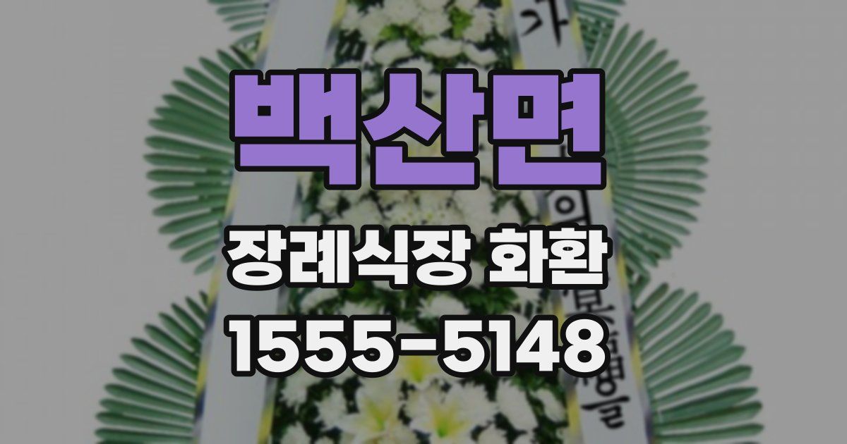 백산면 장례식장 화환