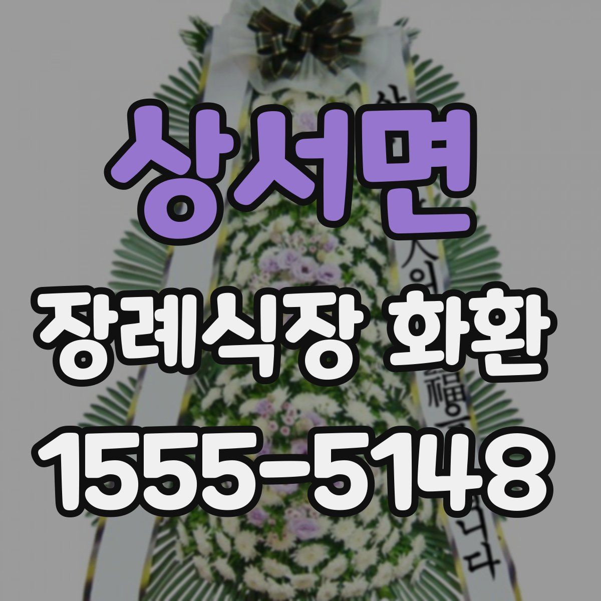 상서면 장례식장 화환
