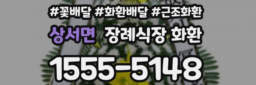 상서면 장례식장 화환