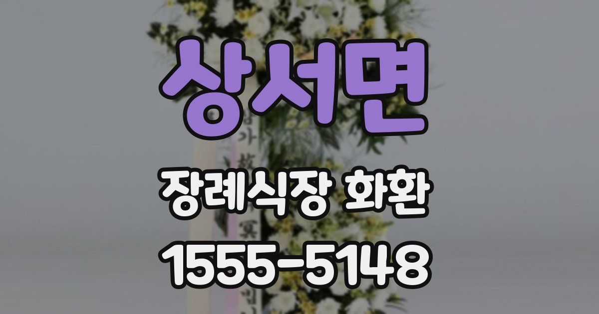 상서면 장례식장 화환