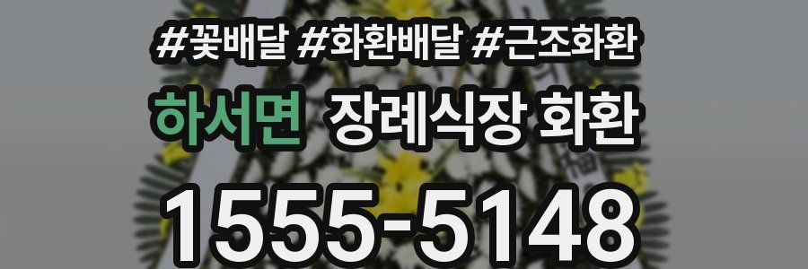 하서면 장례식장 화환