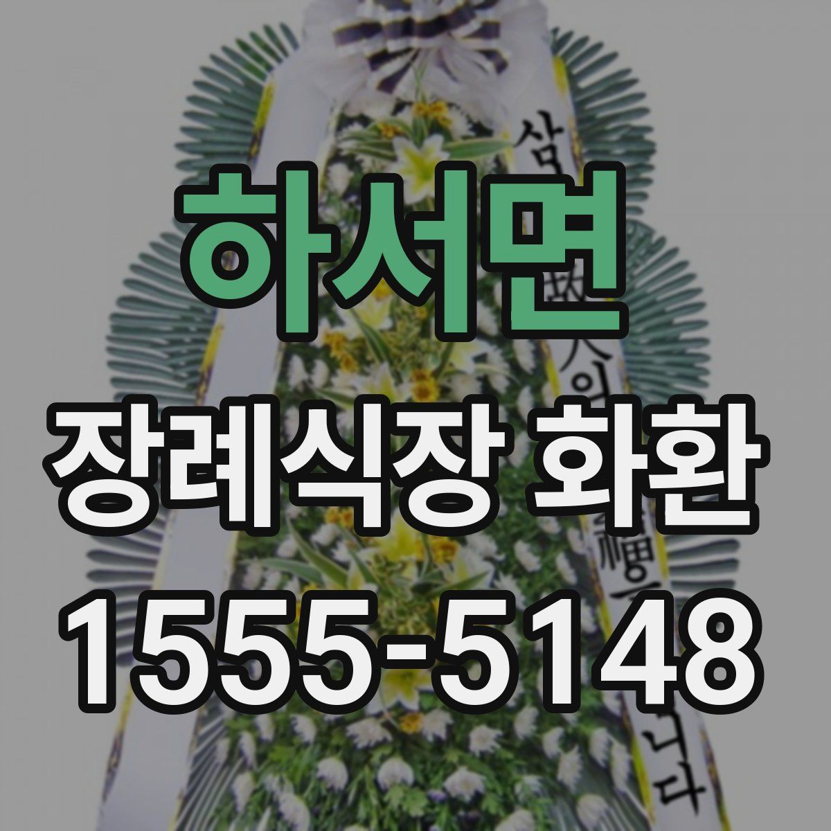 하서면 장례식장 화환