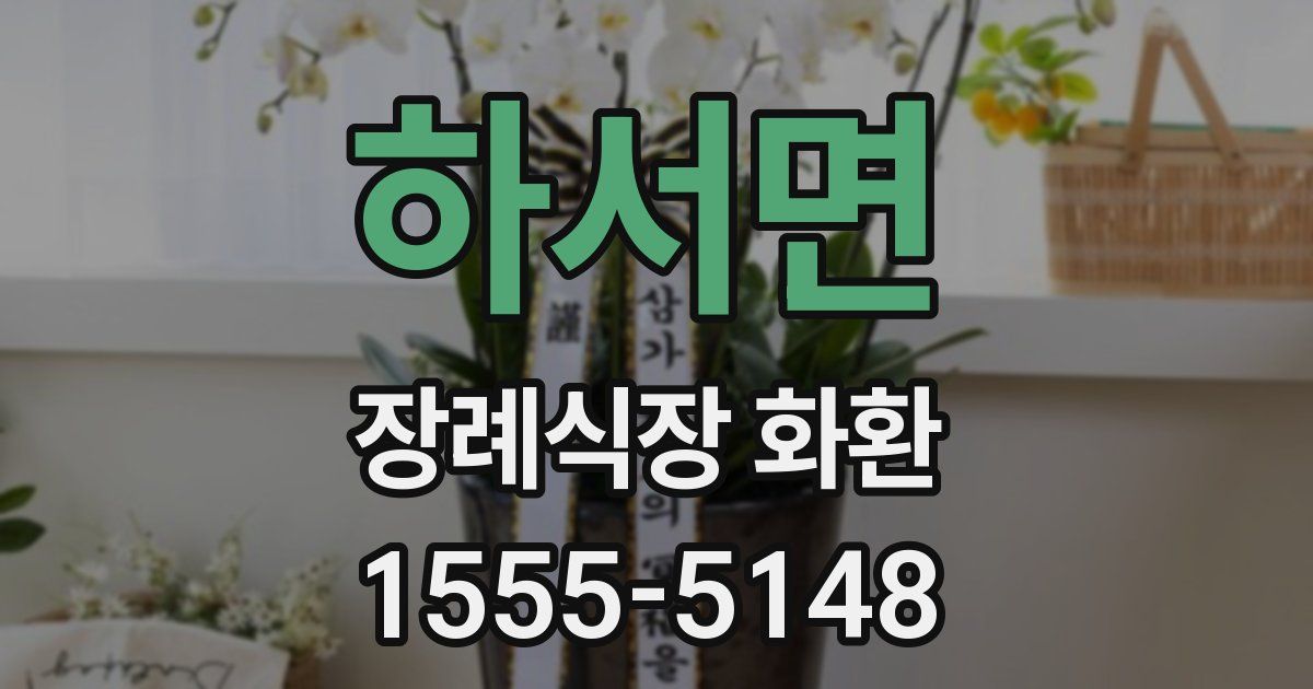 하서면 장례식장 화환