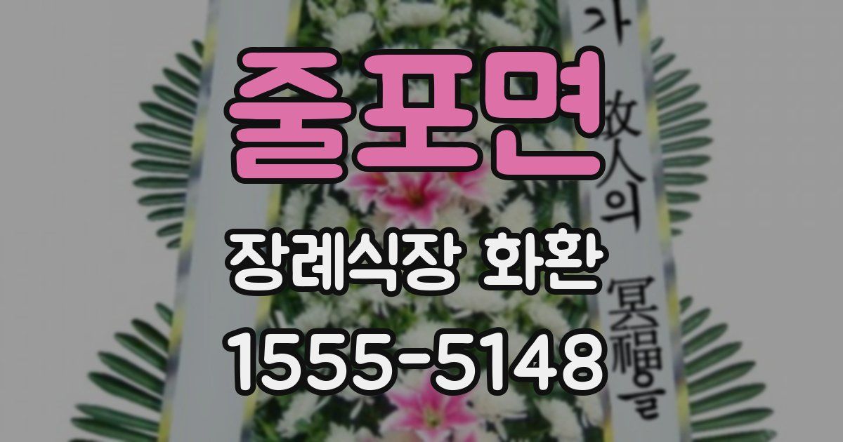 줄포면 장례식장 화환