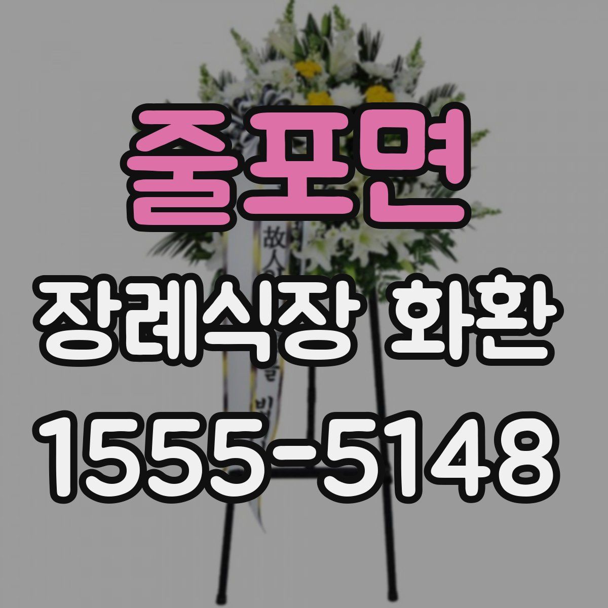 줄포면 장례식장 화환