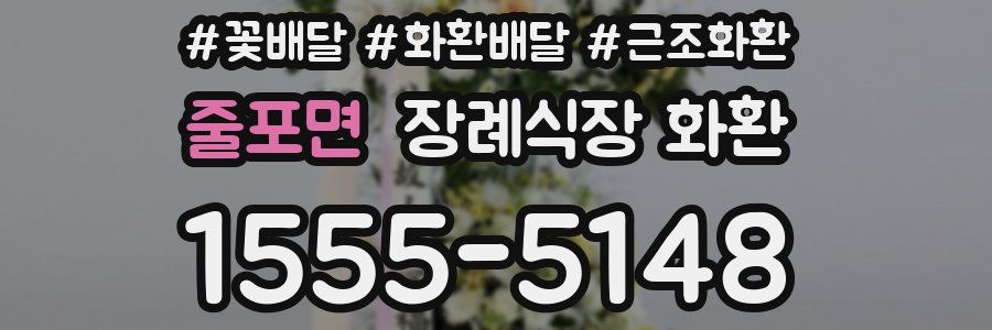 줄포면 장례식장 화환