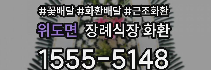 위도면 장례식장 화환