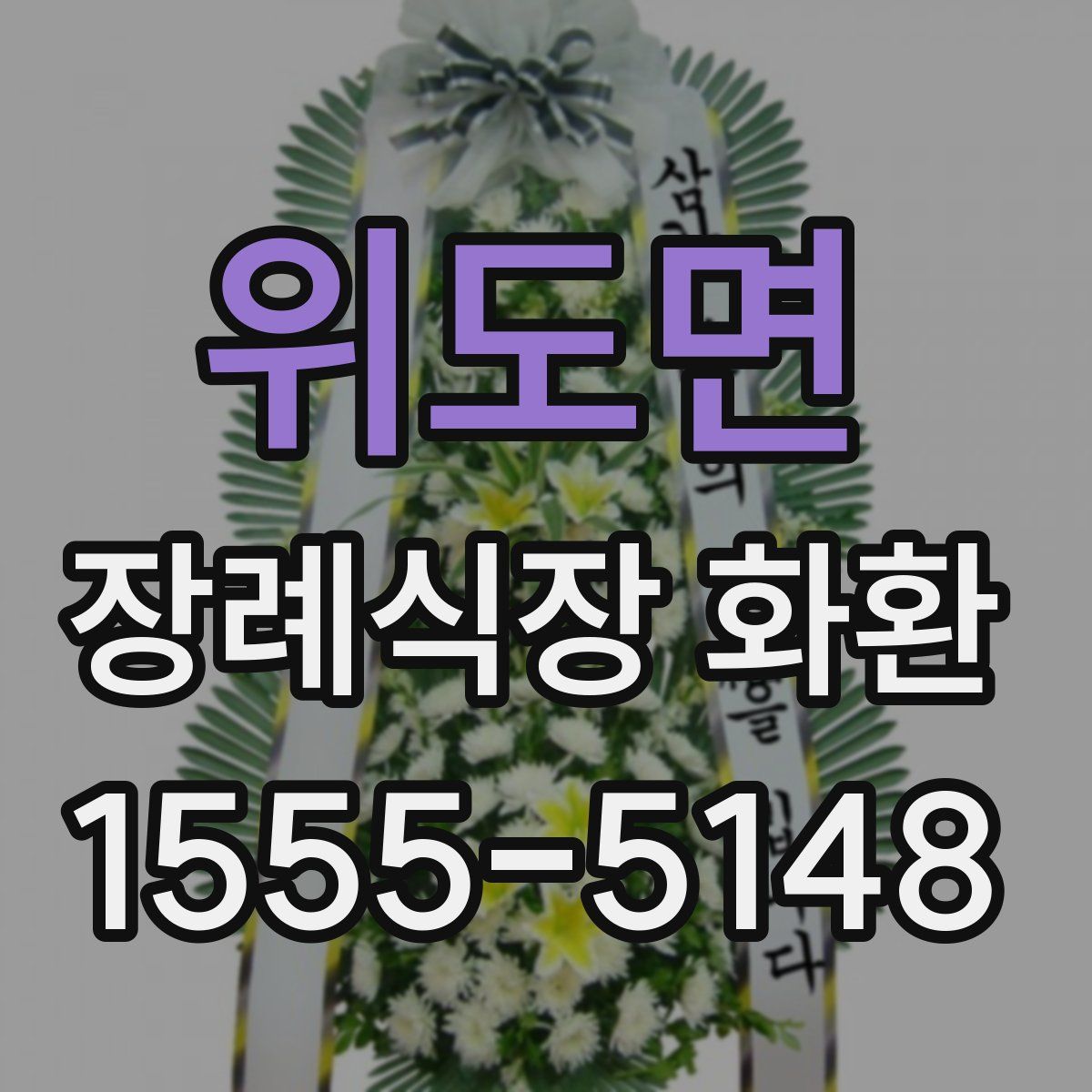 위도면 장례식장 화환