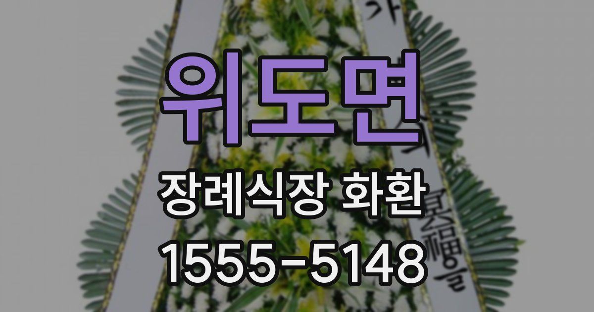 위도면 장례식장 화환