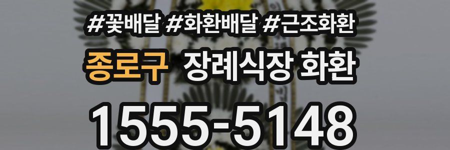 종로구 장례식장 화환