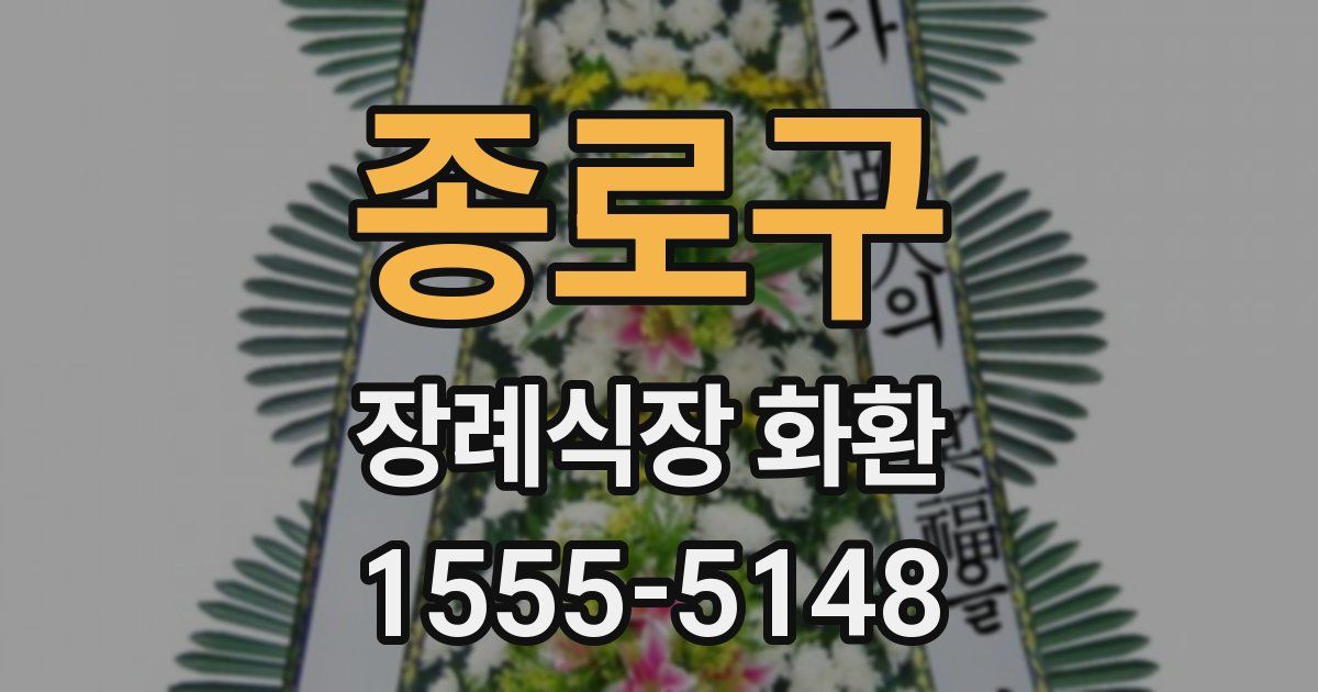 종로구 장례식장 화환