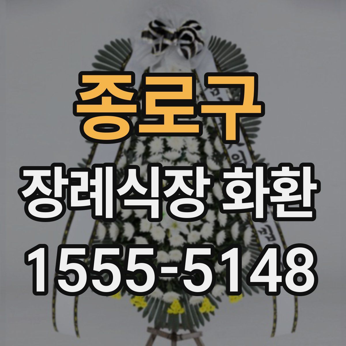 종로구 장례식장 화환