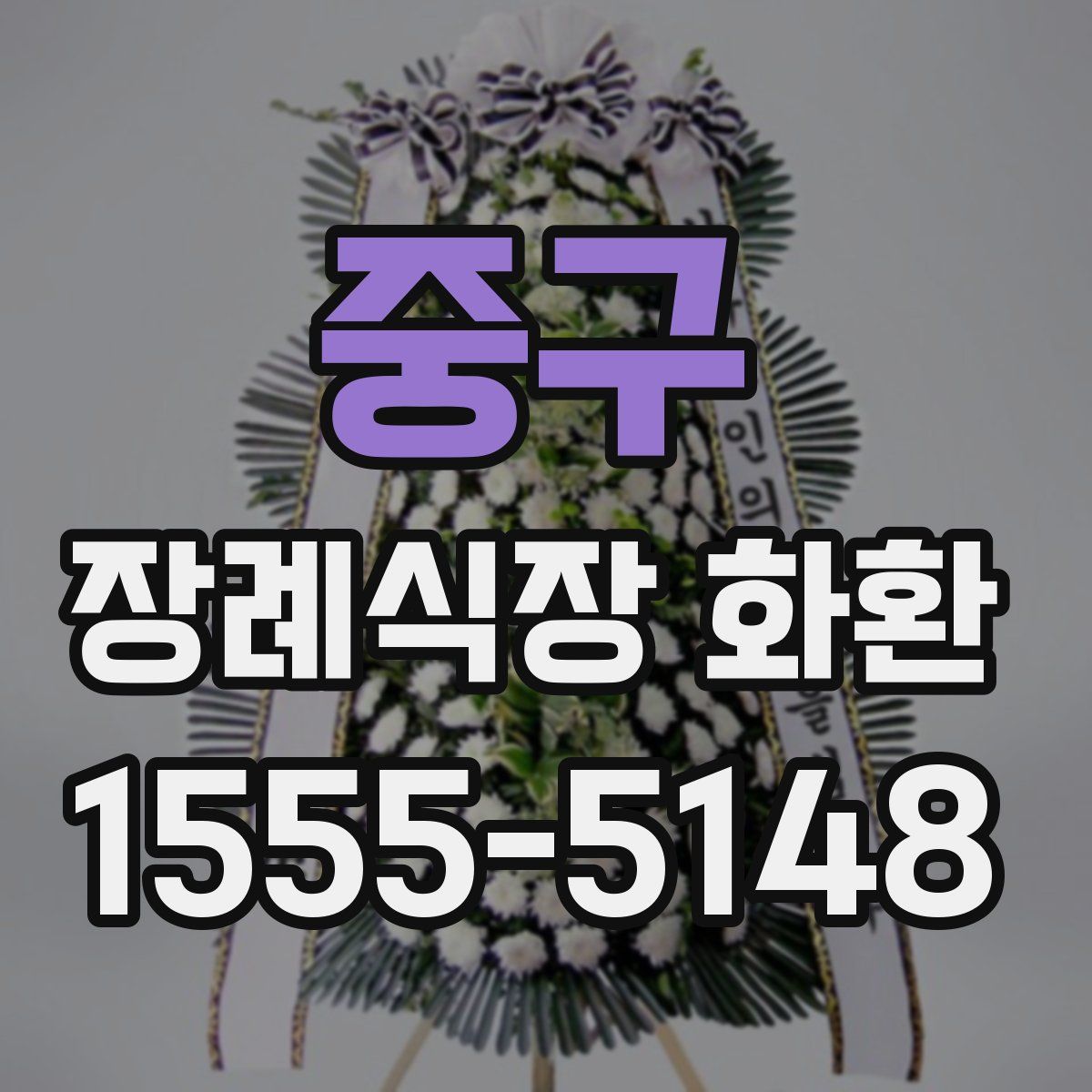 중구 장례식장 화환
