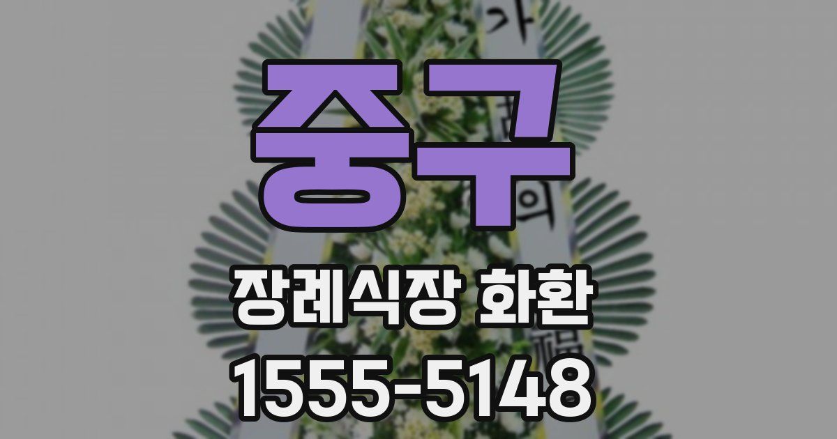 중구 장례식장 화환