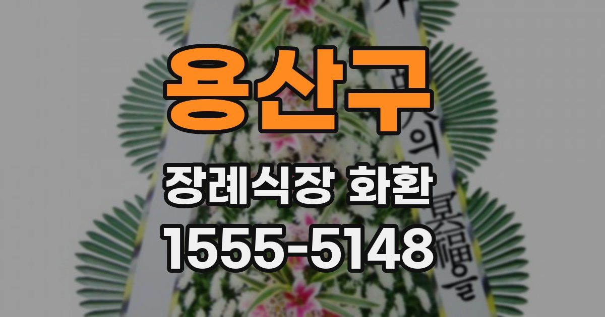 용산구 장례식장 화환