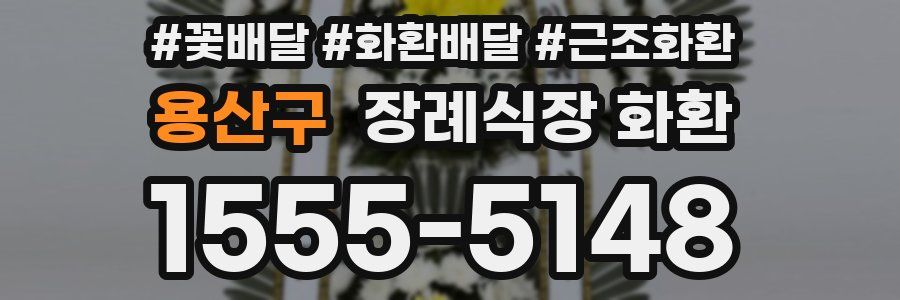 용산구 장례식장 화환