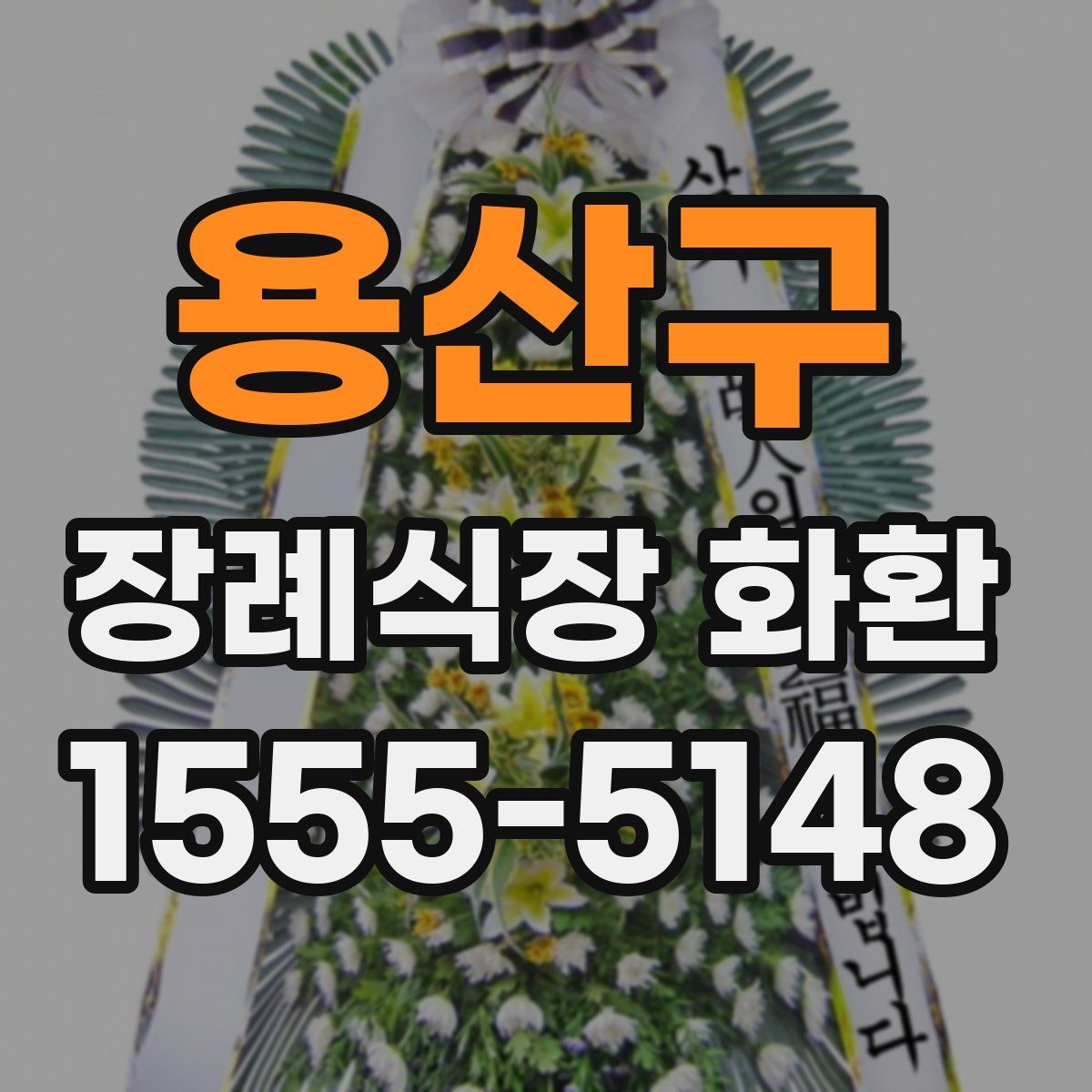 용산구 장례식장 화환