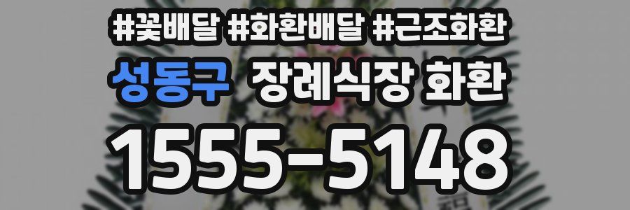 성동구 장례식장 화환