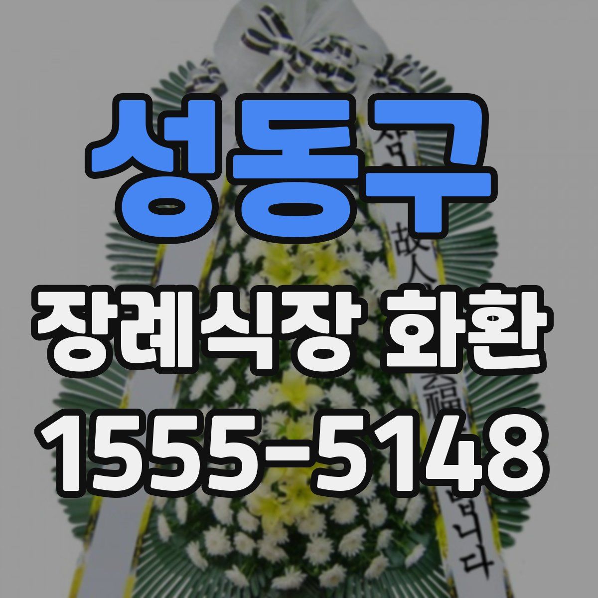 성동구 장례식장 화환