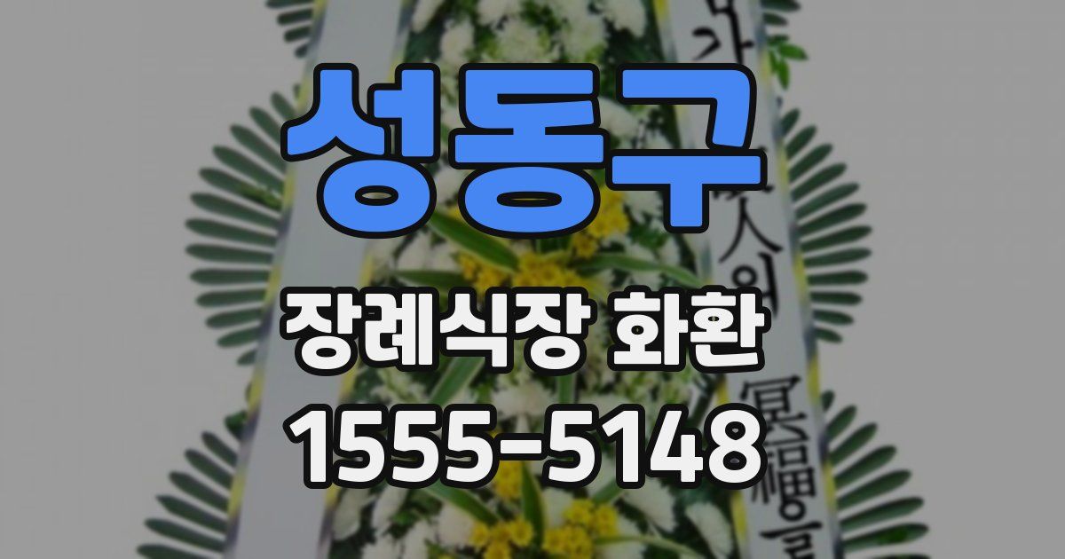 성동구 장례식장 화환